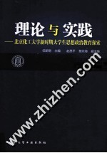 理论与实践 北京化工大学新时期大学生思想政治教育探索