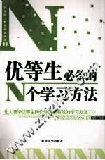 优等生必备的N个学习方法 北大清华优等生向你倾露最有效的学习方法