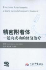 精密附着体 通向成功的修复治疗