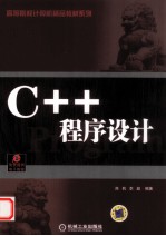 高等院校计算机精品教材系列 C++程序设计