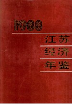 江苏经济年鉴 1988