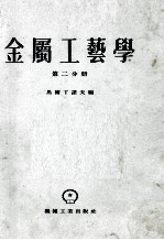 金属工艺学 第2分册