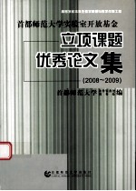 首都师范大学实验室开放基金立项课题优秀论文集 2008-2009