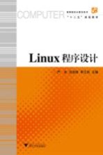 Linux程序设计