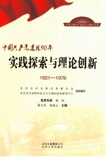 中国共产党建设90年 实践探索与理论创新 1921-1976