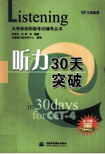 大学英语四级考试辅导丛书 听力30天突破