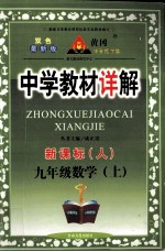 中学教材详解 新课标 数学 九年级 上 人教版