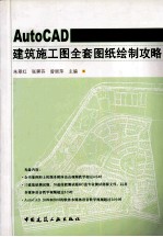 AUTOCAD 建筑施工图全套图纸绘制攻略