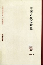 中国古代监狱史