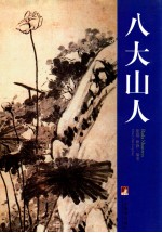 八大山人 1626-1705