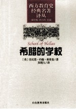 希腊的学校