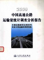 中国高速公路运输量调查分析报告  2009