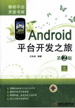 Android平台开发之旅 第2版