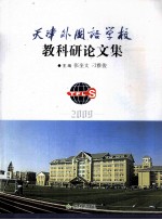 天津外国语学校教科研论文集 2009