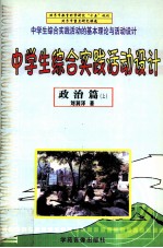 中学生综合实践活动设计 政治篇 上