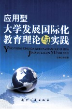 应用型大学发展国际化教育理论与实践