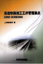 高速铁路施工工序管理要点 第5册 路基地基处理