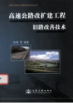 高速公路改扩建工程旧路改善技术