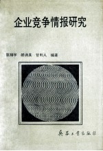 企业竞争情报研究