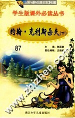 学生版课外必读丛书 87 约翰·克利斯朵夫 下