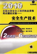 2010全国注册安全工程师资格考试模拟试卷  安全生产技术