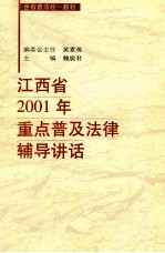 江西省2001年重点普及法律辅导讲话