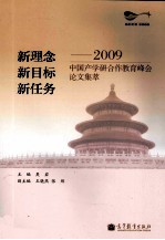 新理念·新目标·新任务 2009中国产学研合作教育峰会