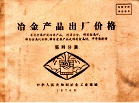 冶金产品出厂价格 第4分册 有色金属矿及冶炼产品、硬质合金、稀有金属矿、稀有金属化合物、稀有金属产品及稀有金属材、半导体材料