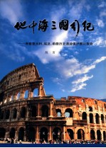 地中海三国行纪 考察意大利、埃及、希腊历史遗迹保护图片报告