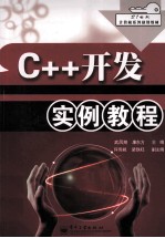 C++开发实例教程