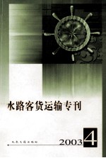 水路客货运输专刊 2003年 第4期