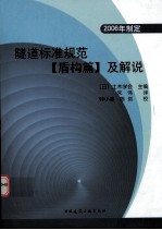 隧道标准规范（盾构篇）及解说 2006年制定