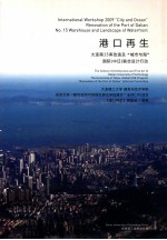 港口再生  大连港15库改造及“城市与海”国际（中日）联合设计行动