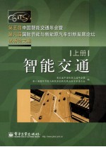 第五届中国智能交通年会暨第六届国际节能与新能源汽车创新发展论坛优秀论文集 上 智能交通