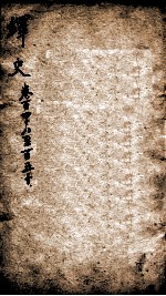 绎史 14