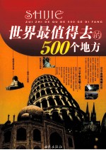 世界最值得去的500个地方