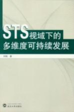 STS视域下的多维度可持续发展