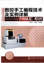 数控手工编程技术及实例详解  FANUC系统