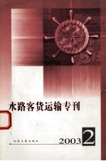 水路客货运输专刊 2003 2