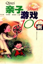 亲子游戏100例