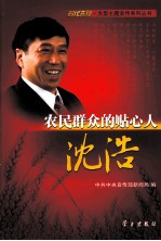 农民的贴心人  沈浩