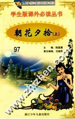 学生版课外必读丛书 97 朝花夕拾 上