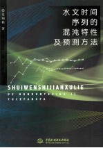 水文时间序列的混沌特性及预测方法