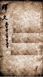 绎史 1