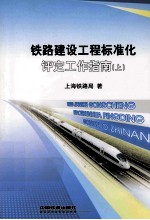 铁路建设工程标准化评定工作指南 上