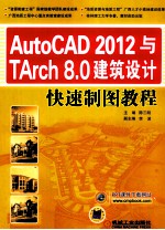 AutoCAD 2012与TArch 8.0建筑设计快速制图教程