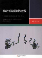 3D游戏动画制作教程