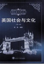 英国社会与文化 第2版