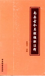 南岳古今名胜楹联注释