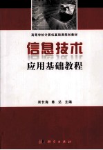 信息技术应用基础教程